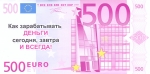 "Визитка 500 евро"